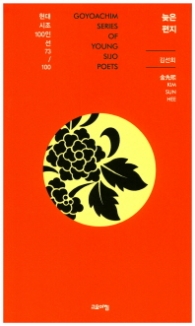 늦은 편지 (현대시조 100인선 73)